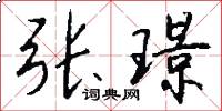 张璟怎么写好看