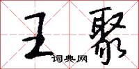 王聚怎么写好看