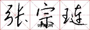张宗琏怎么写好看