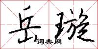 岳璇怎么写好看
