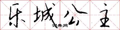 乐城公主怎么写好看
