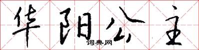 华阳公主怎么写好看