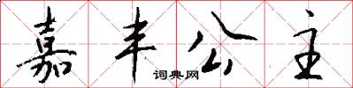 嘉丰公主怎么写好看