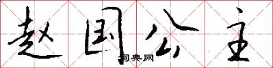 赵国公主怎么写好看
