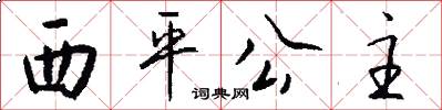 西平公主怎么写好看