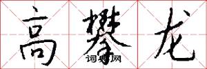 高攀龙怎么写好看