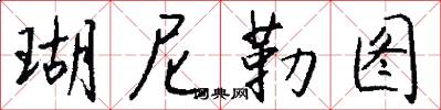 瑚尼勒图怎么写好看