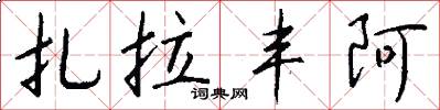 扎拉丰阿怎么写好看