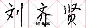 刘齐贤怎么写好看