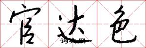 官达色怎么写好看