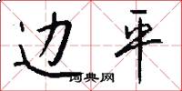 边平怎么写好看