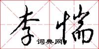 李惴怎么写好看