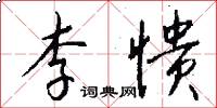 李愦怎么写好看