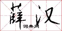 薛汉怎么写好看
