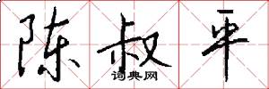 陈叔平怎么写好看