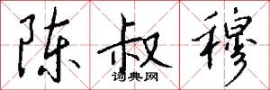 陈叔穆怎么写好看