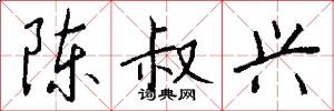 陈叔兴怎么写好看