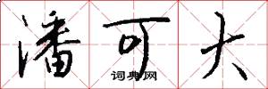 潘可大怎么写好看