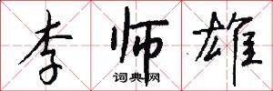 李师雄怎么写好看