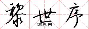 黎世序怎么写好看