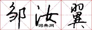 邹汝翼怎么写好看