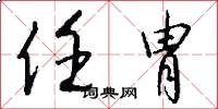 任胄怎么写好看