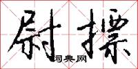 尉摽怎么写好看