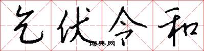 乞伏令和怎么写好看