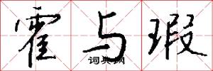 霍与瑕怎么写好看
