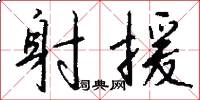 射援怎么写好看