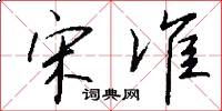 宋准怎么写好看
