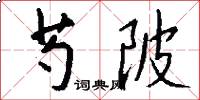 芍陂怎么写好看