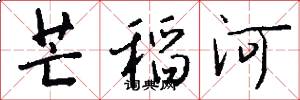 芒稻河怎么写好看
