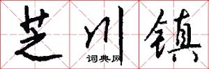 芝川镇怎么写好看