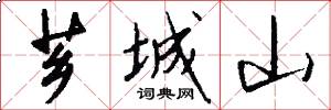 芗城山怎么写好看