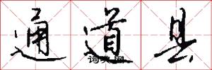 通道县怎么写好看