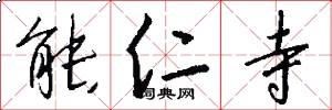 能仁寺怎么写好看