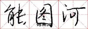 能图河怎么写好看