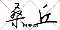 桑丘怎么写好看