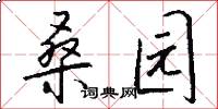 桑园怎么写好看