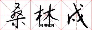桑林戍怎么写好看