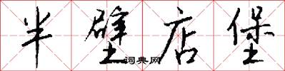 半壁店堡怎么写好看