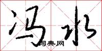 冯水怎么写好看