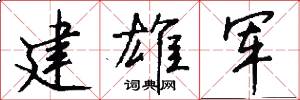 建雄军怎么写好看