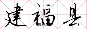 建福县怎么写好看