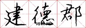 建德郡怎么写好看