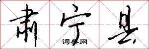 肃宁县怎么写好看