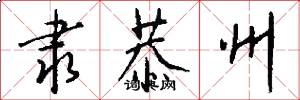 隶恭州怎么写好看