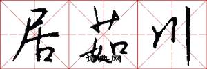 居茹川怎么写好看