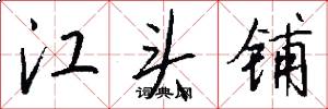 江头铺怎么写好看